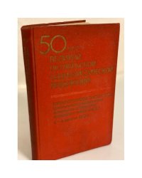 50 лет Великой Октябрьской социалистической революции
