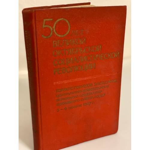 Обложка книги «50 лет Великой Октябрьской социалистической революции» — Автор не указан