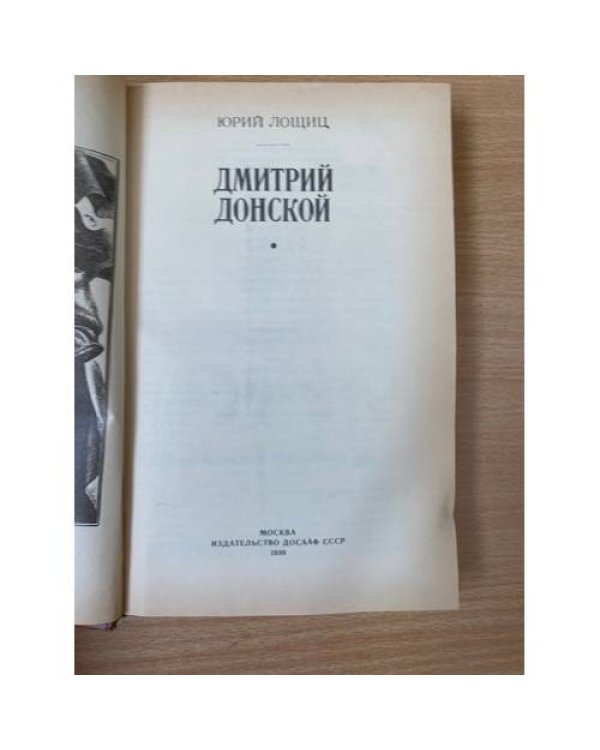 Дмитрий Донской