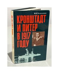 Кронштадт и Питер в 1917 году