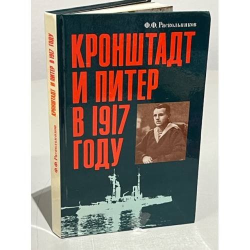 Обложка книги «Кронштадт и Питер в 1917 году» — Раскольников Федор Федорович, ISBN 5250008194