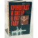 Обложка книги «Кронштадт и Питер в 1917 году» — Раскольников Федор Федорович, ISBN 5250008194