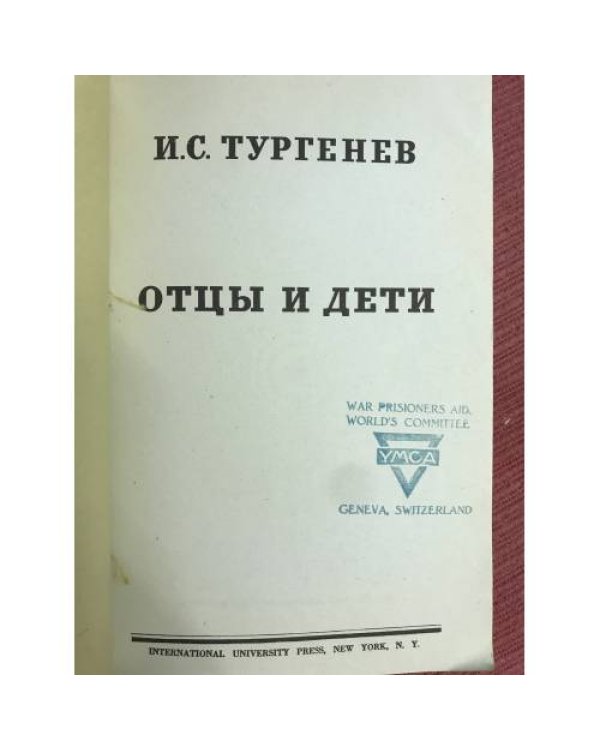 Отцы и дети