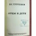 Отцы и дети