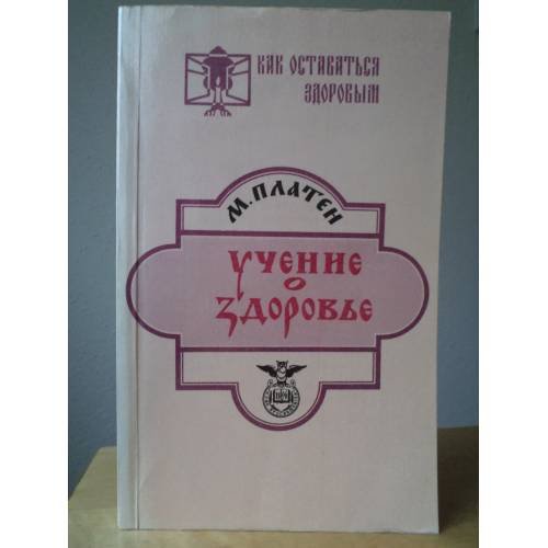 Обложка книги «Учение о здоровье» — Михаэль Платен