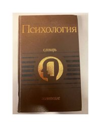 Психология. Словарь