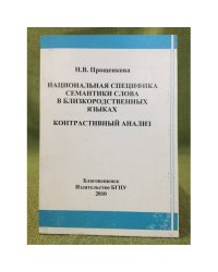 Национальная специфика семантики слова в близкородсвенных языках: контрастивный анализ