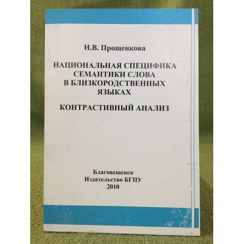 Национальная специфика семантики слова в близкородсвенных языках: контрастивный анализ