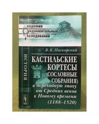 Кастильские кортесы (сословные собрания) в переходную эпоху от Средних веков к Новому времени (1188-1520)
