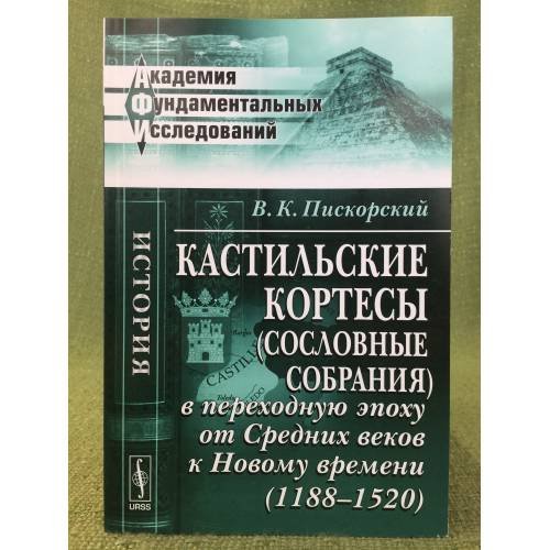 Кастильские кортесы (сословные собрания) в переходную эпоху от Средних веков к Новому времени (1188-1520)