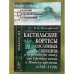Кастильские кортесы (сословные собрания) в переходную эпоху от Средних веков к Новому времени (1188-1520)