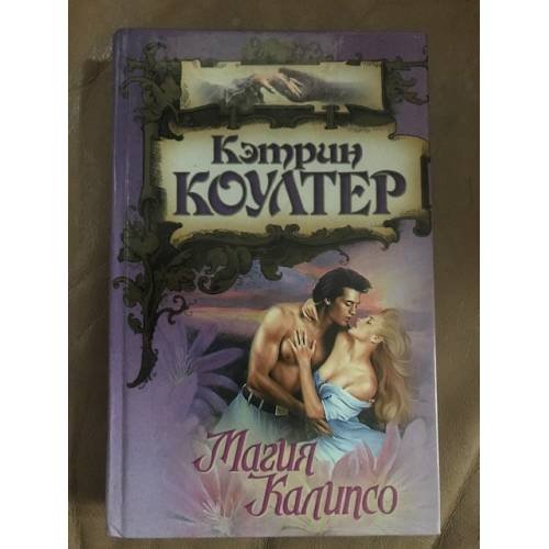 Магия Калипсо