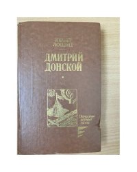 Дмитрий Донской