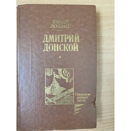 Дмитрий Донской