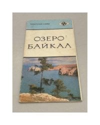 Озеро Байкал. Туристская схема