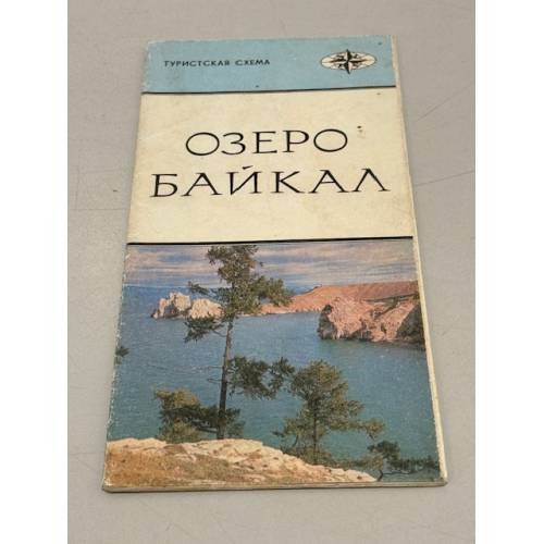 Обложка книги «Озеро Байкал. Туристская схема» — Ред. Валуева И.Е.