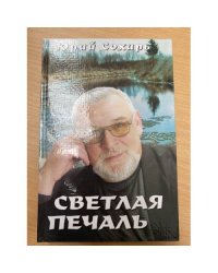Светлая печаль