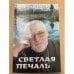 Светлая печаль