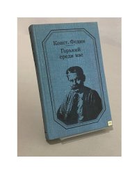 Горький среди нас