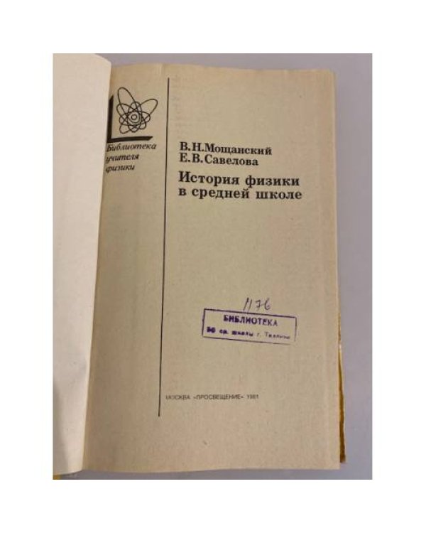 Дополнительное изображение книги «История физики в средней школе»