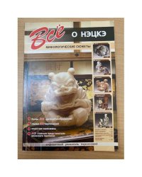  Все о нэцкэ. Мифологические сюжеты