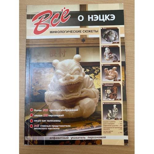  Все о нэцкэ. Мифологические сюжеты