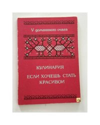 Кулинария. Если хочешь быть красивой