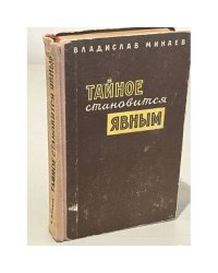 Тайное становится явным