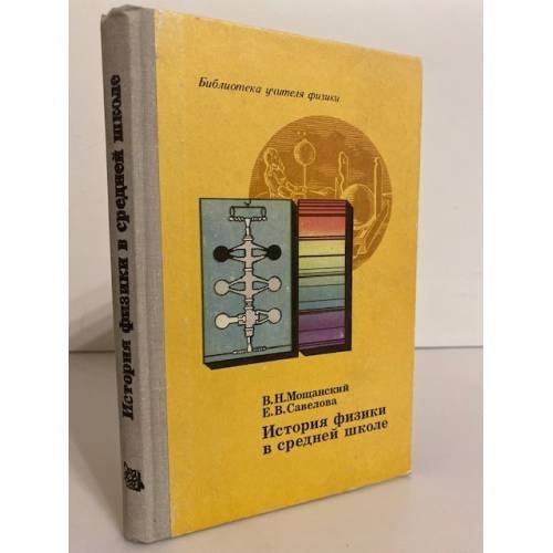 Обложка книги «История физики в средней школе» — В.Н. Мощанский, Е.В. Савелова