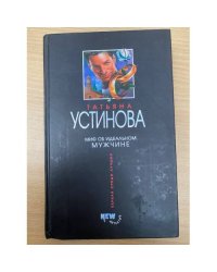 Миф об идеальном мужчине