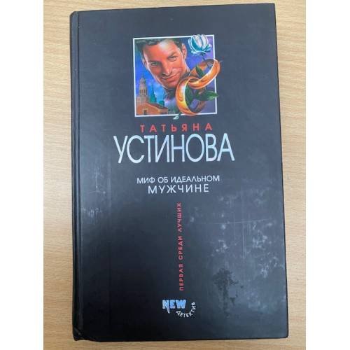Миф об идеальном мужчине