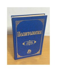 Политология