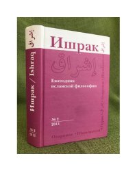 Ишрак. Ежегодник исламской философии