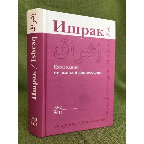 Ишрак. Ежегодник исламской философии