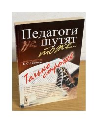 Педагоги шутят тоже... Только строже