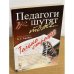 Педагоги шутят тоже... Только строже