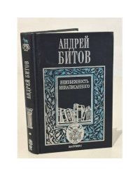 Неизбежность ненаписанного