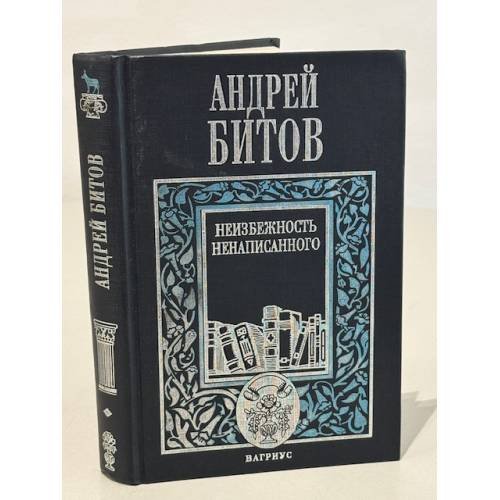 Обложка книги «Неизбежность ненаписанного» — Андрей Георгиевич Битов, ISBN 5264000530