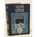 Обложка книги «Неизбежность ненаписанного» — Андрей Георгиевич Битов, ISBN 5264000530