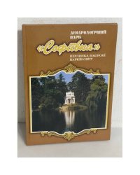 Дендрологічний парк Софіївка