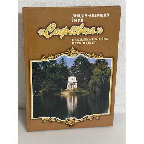 Обложка книги «Дендрологічний парк Софіївка» — В.А.Копотун