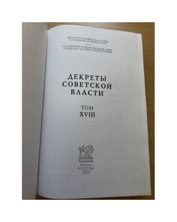 Декреты Cоветской власти. Т. XVIII. Август 1921 г.