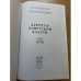 Декреты Cоветской власти. Т. XVIII. Август 1921 г.