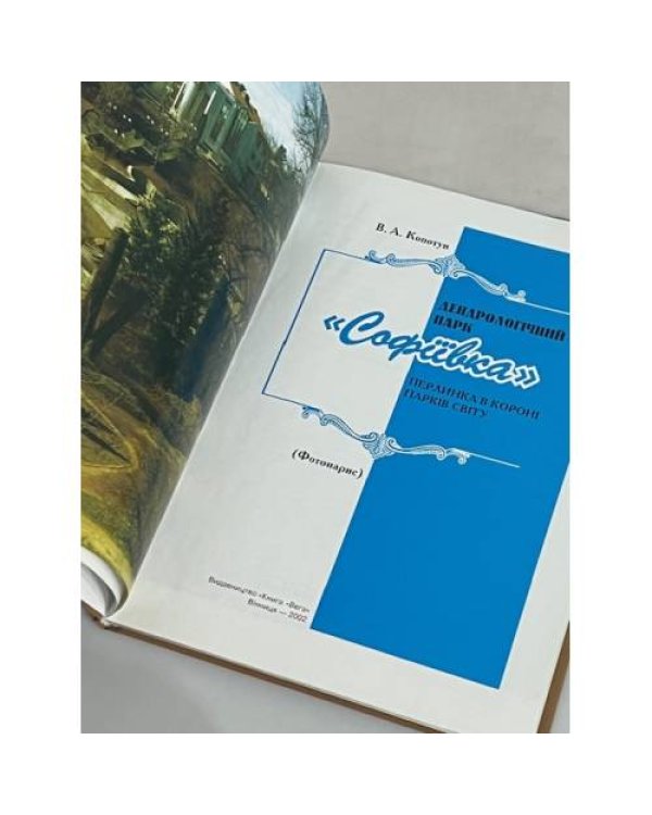 Дополнительное изображение книги «Дендрологічний парк Софіївка»
