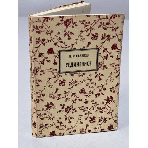 Обложка книги «Уединенное» — В. Розанов