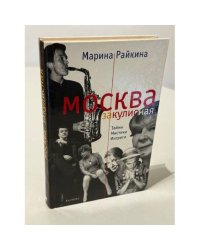 Москва закулисная. Тайны. Мистика. Интриги