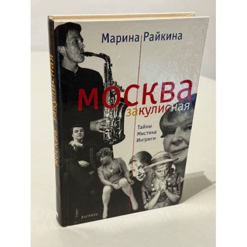 Обложка книги «Москва закулисная. Тайны. Мистика. Интриги» — Марина Райкина, ISBN 5264001375