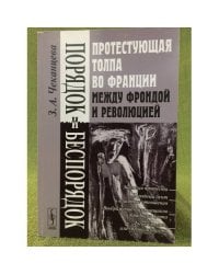 Порядок и беспорядок: Протестующая толпа во Франции между Фрондой и Революцией