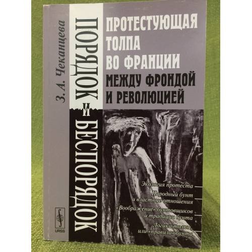 Порядок и беспорядок: Протестующая толпа во Франции между Фрондой и Революцией