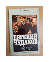 Евгений Чудаков